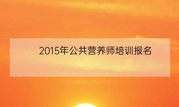 2015年公共营养师培训报名,全国营养师报考官网-全优教育