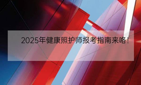 2025年健康照护师报考指南来咯！-全优教育