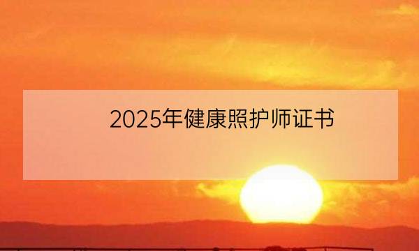 2025年健康照护师证书：看看你是否适合报考-全优教育