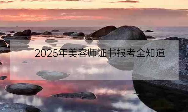 2025年美容师证书报考全知道：全新指南来袭！-全优教育