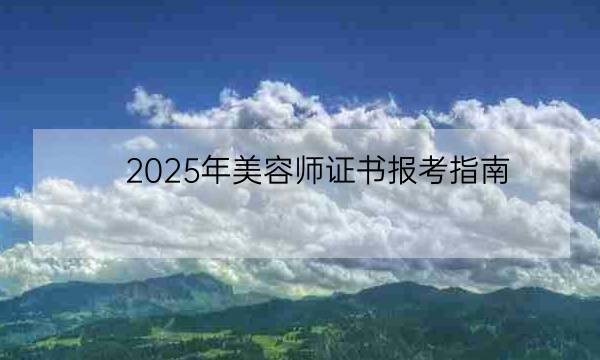 2025年美容师证书报考指南-全优教育