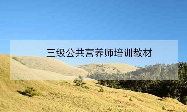 三级公共营养师培训教材,纹绣师资格证怎么考-全优教育