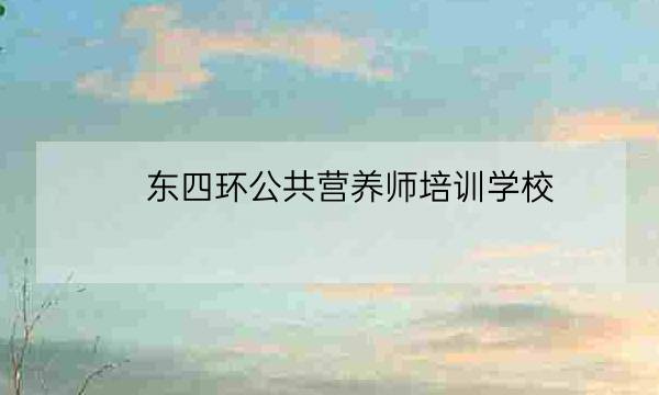 东四环公共营养师培训学校,个人如何报考营养师-全优教育