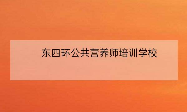 东四环公共营养师培训学校,个人如何报考营养师-全优教育