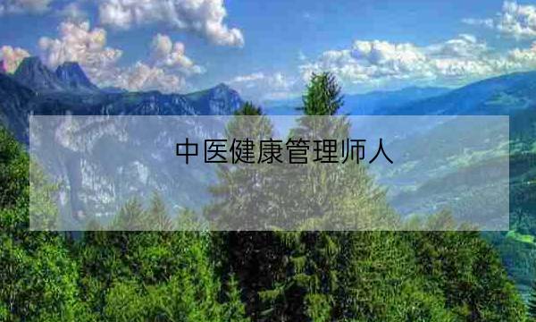 中医健康管理师人,中医健康管理师证发证机构-全优教育