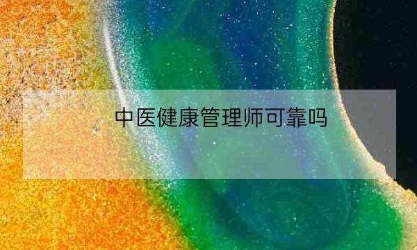 中医健康管理师可靠吗,龙德教育健康管理师靠谱吗-全优教育