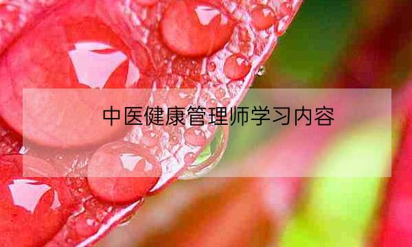 中医健康管理师学习内容-全优教育