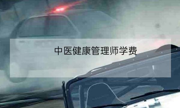 中医健康管理师学费,健康管理师怎么报考-全优教育