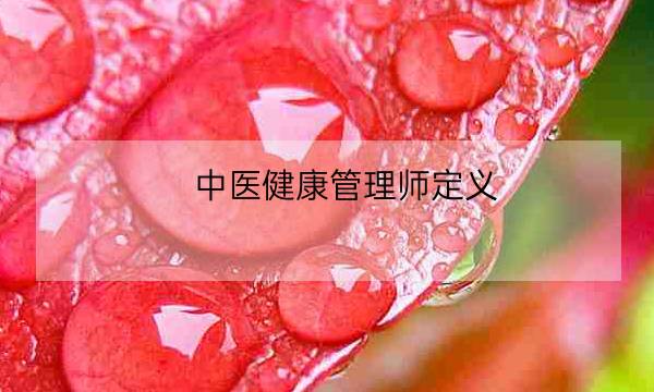 中医健康管理师定义,健康管理师是什么职业-全优教育