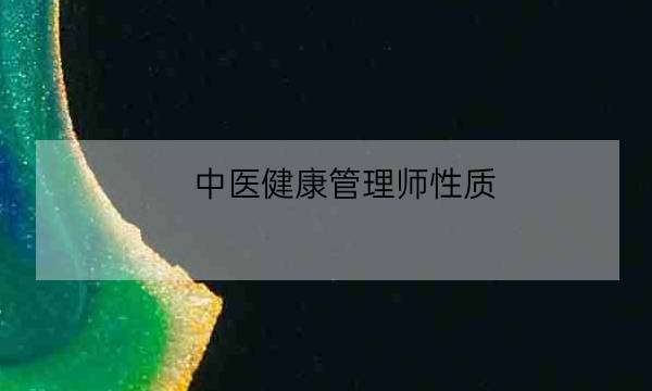 中医健康管理师性质,中医健康管理师证发证机构-全优教育