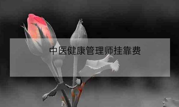 中医健康管理师挂靠费-全优教育