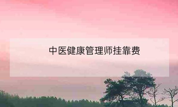 中医健康管理师挂靠费-全优教育