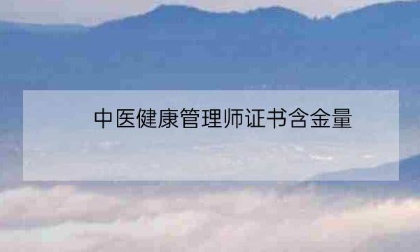 中医健康管理师证书含金量,三级健康管理师报名条件-全优教育