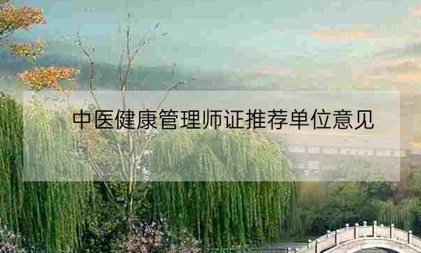 中医健康管理师证推荐单位意见,健康管理师哪里需要-全优教育