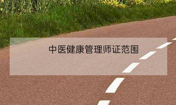 中医健康管理师证范围,健康管理师发证机构-全优教育