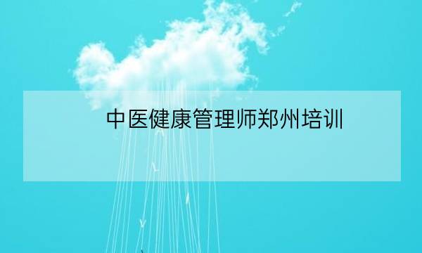 中医健康管理师郑州培训,健康管理师补贴怎么拿-全优教育