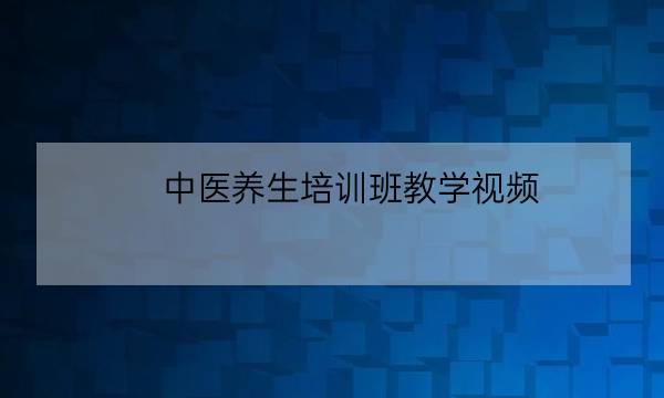 中医养生培训班教学视频,徐桂英中医讲座视频-全优教育