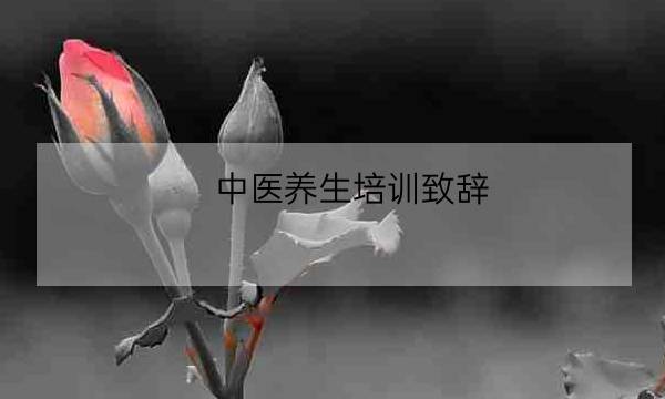 中医养生培训致辞,养生馆开业朋友圈宣传-全优教育