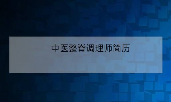 中医整脊调理师简历-全优教育