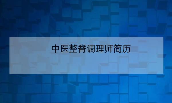 中医整脊调理师简历-全优教育