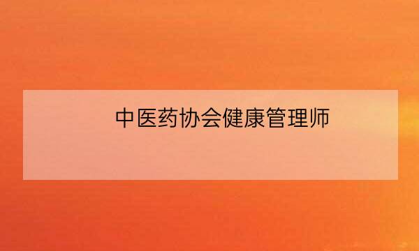 中医药协会健康管理师,健康管理师线下培训-全优教育