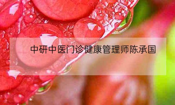 中研中医门诊健康管理师陈承国,健康管理硕士研究生-全优教育