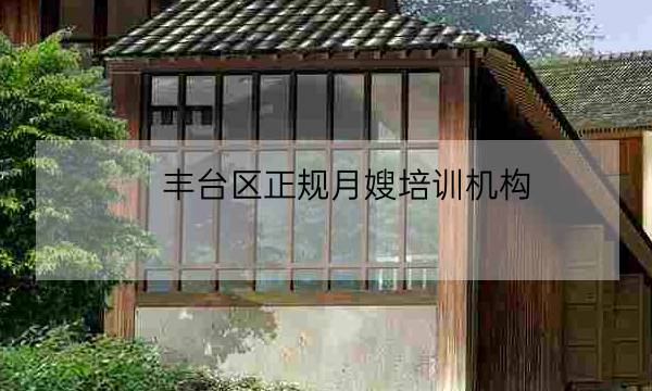 丰台区正规月嫂培训机构,附近月嫂培训中心-全优教育