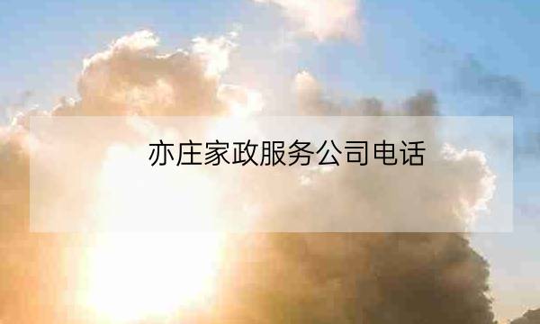 亦庄家政服务公司电话-全优教育