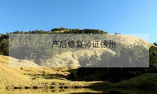 产后修复师证徐州,文物修复师证-全优教育