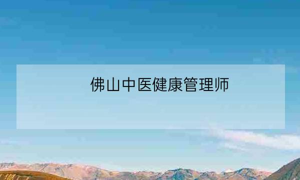 佛山中医健康管理师,私人健康管理师招聘-全优教育