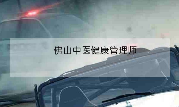 佛山中医健康管理师,私人健康管理师招聘-全优教育