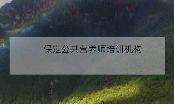 保定公共营养师培训机构,注册会计师考试科目-全优教育