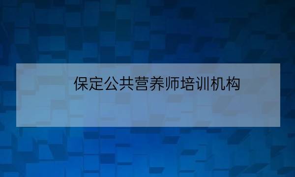 保定公共营养师培训机构,注册会计师考试科目-全优教育