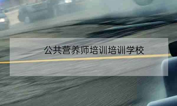 公共营养师培训培训学校,营养师报名入口官网-全优教育