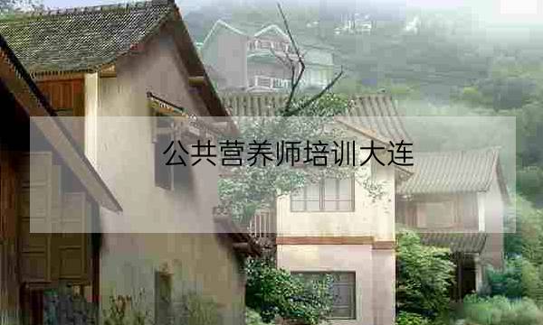 公共营养师培训大连-全优教育