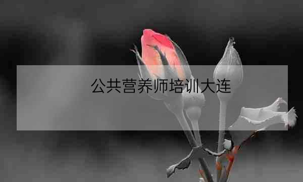 公共营养师培训大连-全优教育