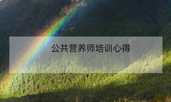 公共营养师培训心得,经过美食营养师有哪些收获-全优教育