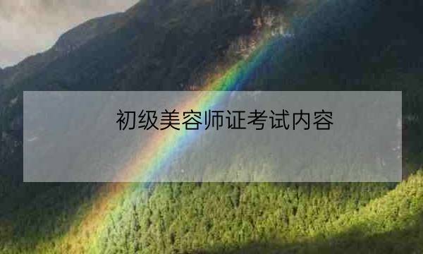 初级美容师证考试内容,高级美容师资格证多少钱-全优教育