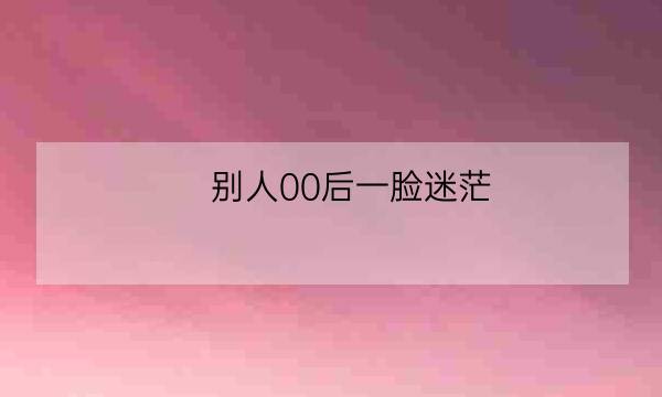 别人00后一脸迷茫，他靠健康照护师证书踏上精彩人生新征程！-全优教育