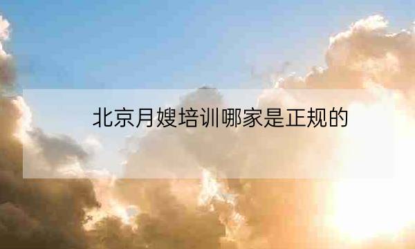 北京月嫂培训哪家是正规的,北京月嫂公司加盟推荐-全优教育