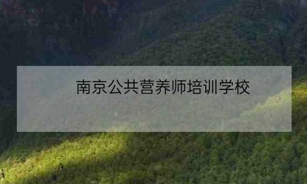 南京公共营养师培训学校,南京人力资源师培训点-全优教育