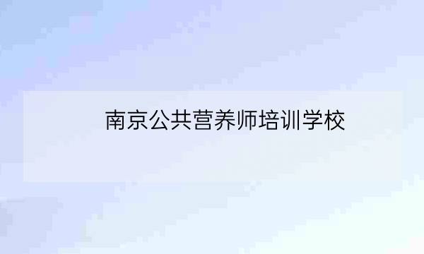 南京公共营养师培训学校,南京人力资源师培训点-全优教育