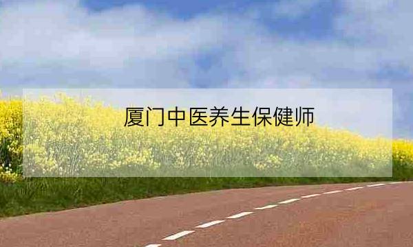 厦门中医养生保健师,中医养生师-全优教育