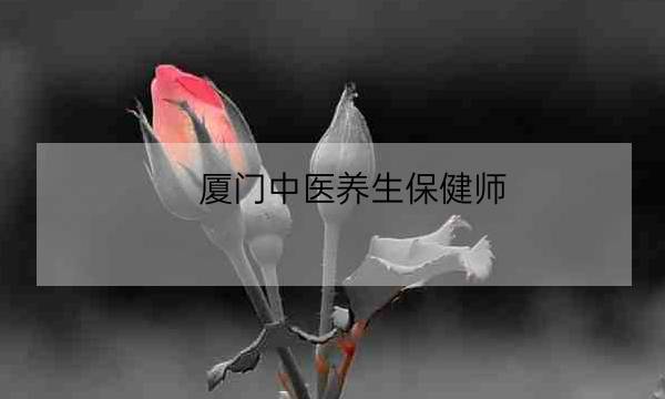 厦门中医养生保健师,中医养生师-全优教育