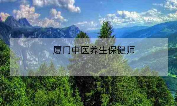 厦门中医养生保健师,中医养生师-全优教育