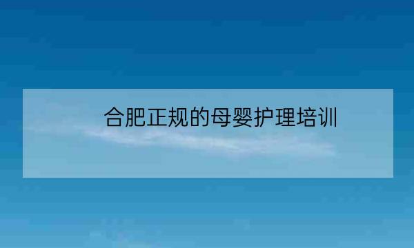 合肥正规的母婴护理培训,母婴护理培训-全优教育