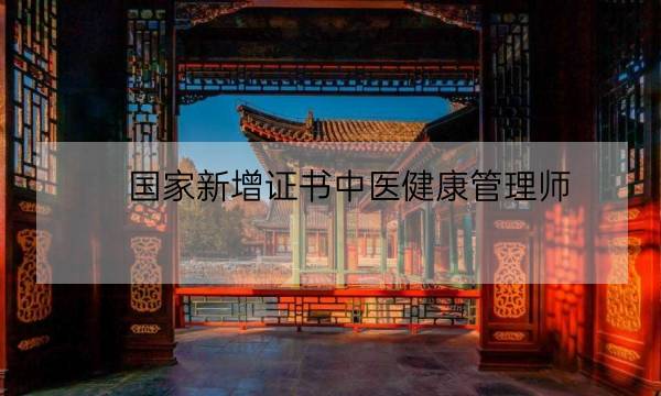 国家新增证书中医健康管理师,中医健康管理师证发证机构-全优教育