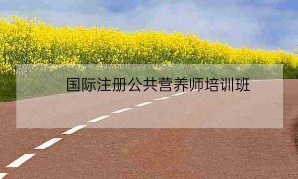 国际注册公共营养师培训班,营养师培训学校-全优教育