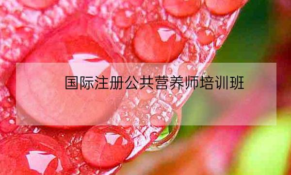 国际注册公共营养师培训班,营养师培训学校-全优教育