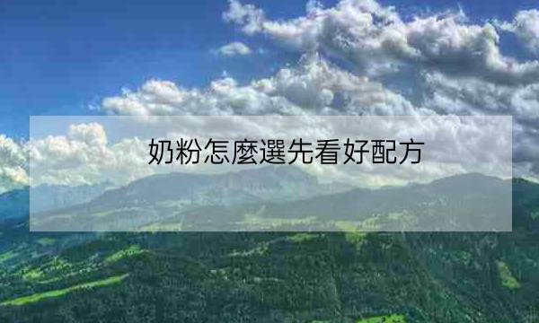 142/2包奶粉怎麼選才是正確的關於有媽媽問奶粉中添加麥芽糊精的問題